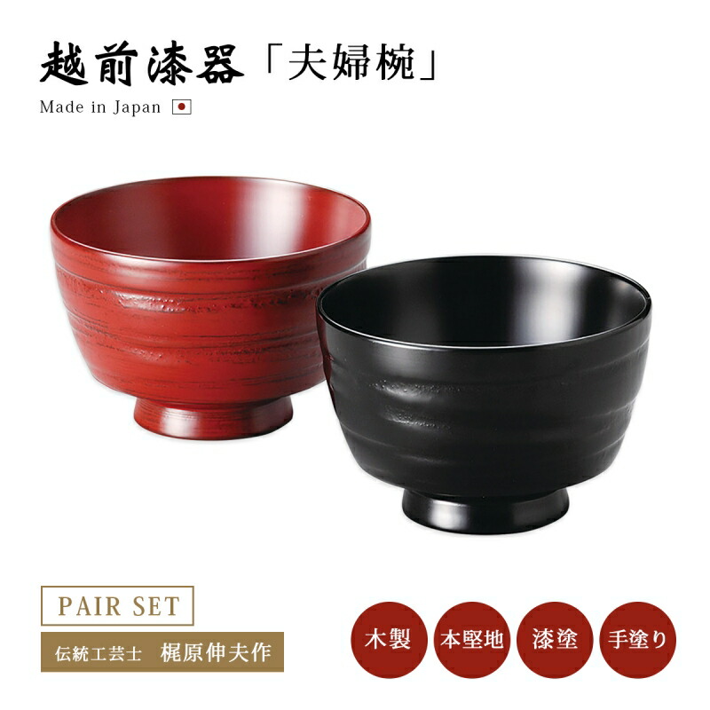 楽天市場】夫婦椀 お椀 木製 日本製 漆器 越前漆器【送料無料】【送料