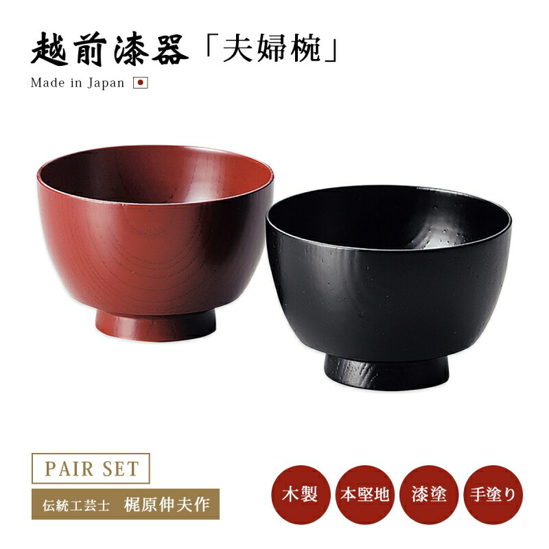 楽天市場】夫婦椀 お椀 木製 日本製 漆器 越前漆器【送料無料】【送料