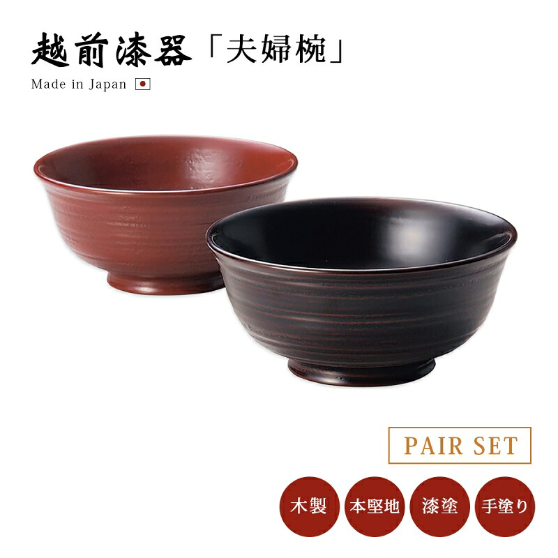 夫婦椀 お椀 木製 漆器 日本製 越前漆器【送料無料】【送料無料】荒筋夫婦椀 古代朱･溜 12-03604 ペア 結婚祝い あさごはん みそ汁 うるし 艶 上品 器 シンプル 本堅地 漆塗 手塗 高級｜こだわり雑貨本舗