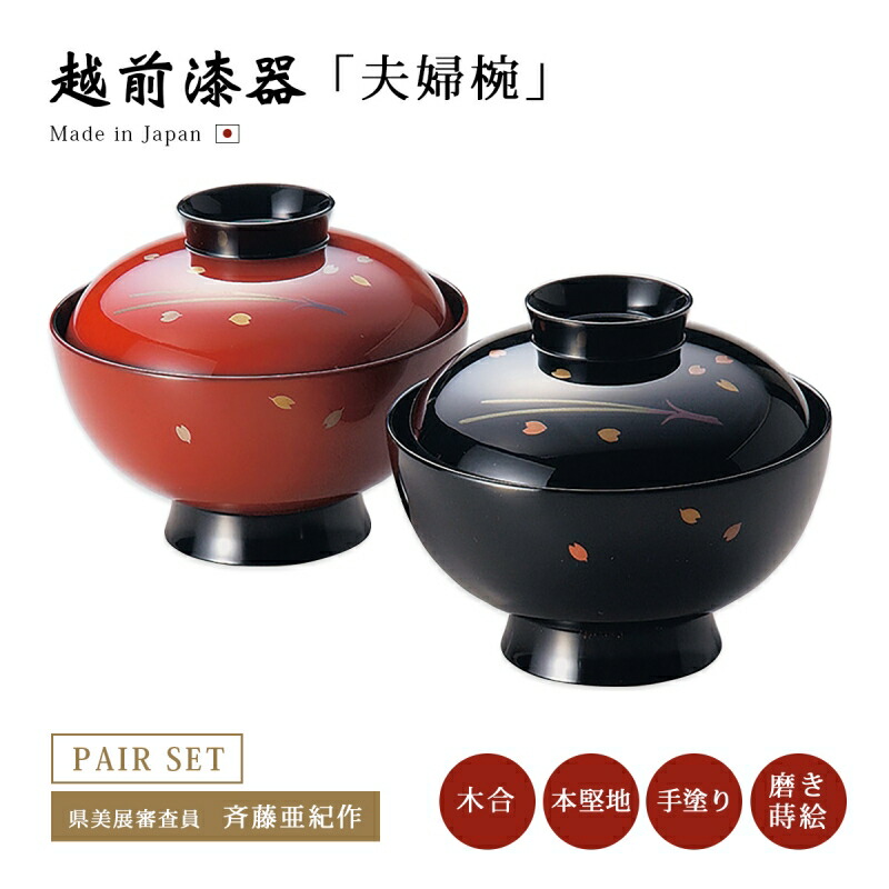 楽天市場】夫婦椀 お椀 木製 日本製 漆器 越前漆器【送料無料】【送料