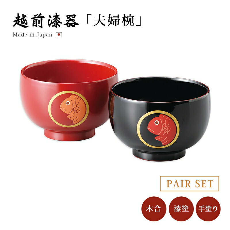 楽天市場】夫婦椀 お椀 漆器 越前漆器 ペア 日本製日月文様 夫婦汁椀