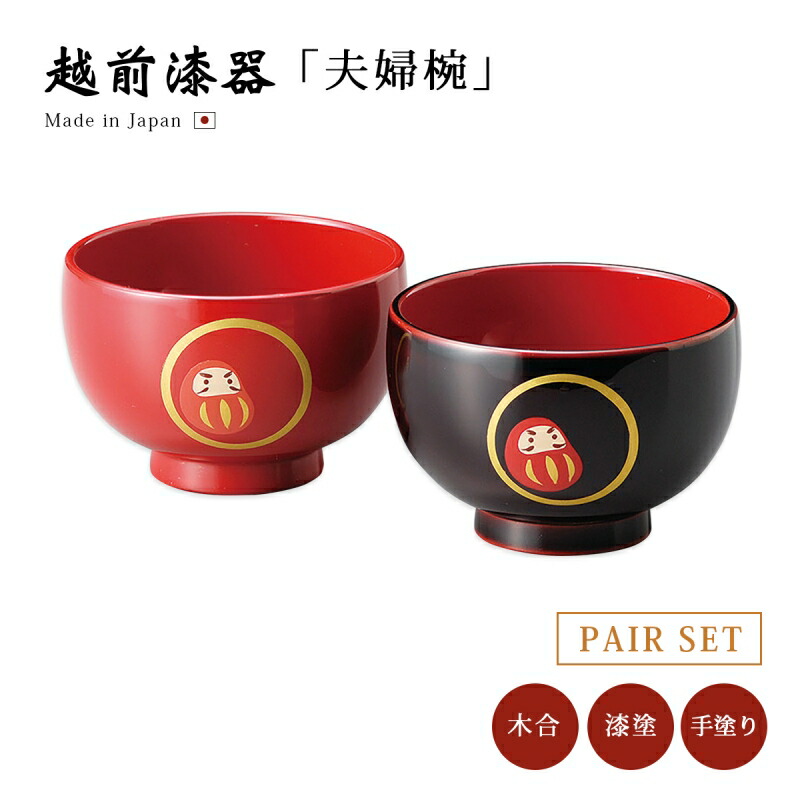 楽天市場】夫婦椀 お椀 漆器 越前漆器 ペア 日本製日月文様 夫婦