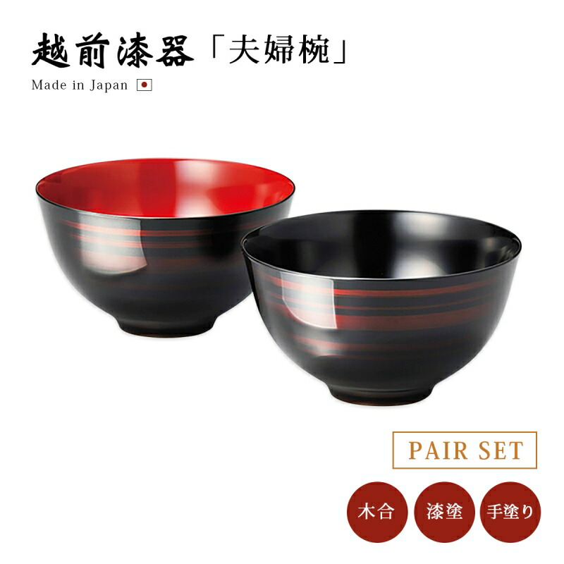 楽天市場】食器 椀 漆 漆器 夫婦椀 ペア 木製 本堅地 漆塗り 手