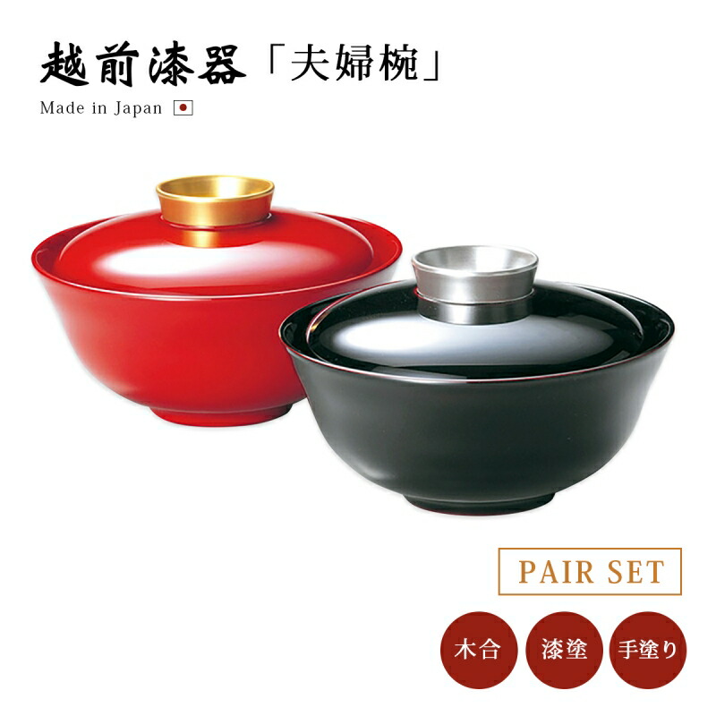 夫婦椀 お椀 フタ付き 漆器 日本製 越前漆器 金銀 ツマミ夫婦椀 12-03702 ペア 結婚祝い あさごはん 味噌汁 うるし 艶 上品 器 定番 持ちやすい シンプル 漆塗 手塗 高級