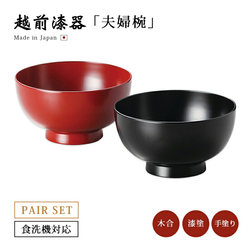 越前塗 漆器 椀 2個セット (14cm×10cm) 越前塗 漆器椀 2個セット 越前