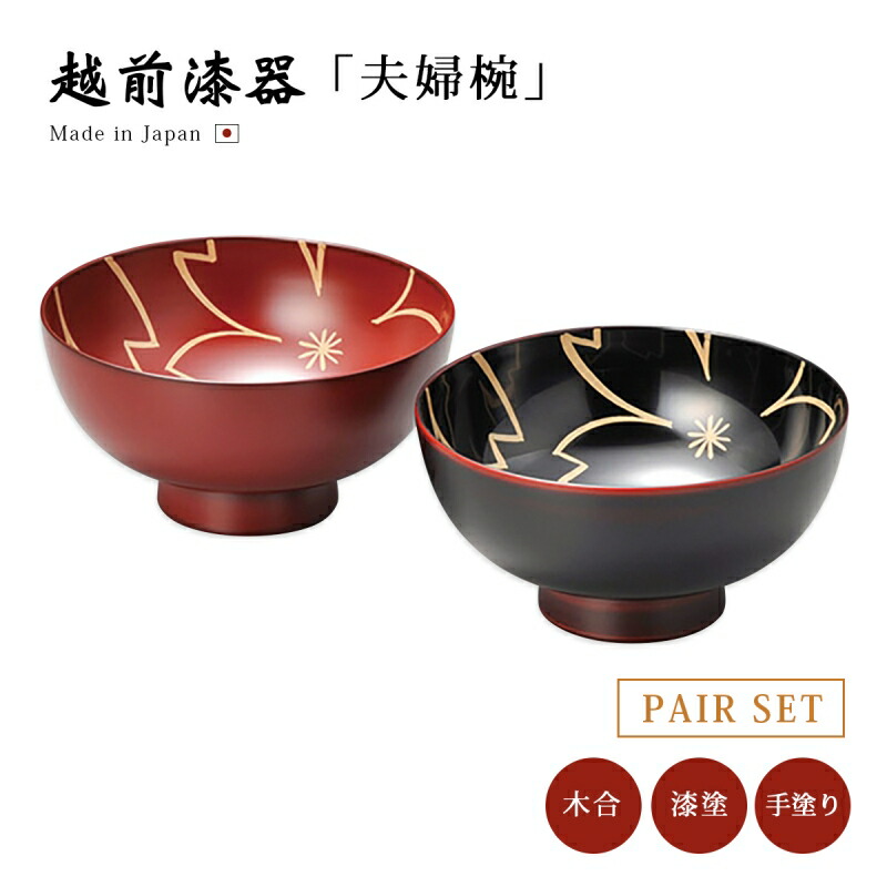 越前漆器　夫婦雑煮椀 楽天市場】夫婦椀 お椀 漆器 越前漆器 ペア 日本製日月文様 夫婦