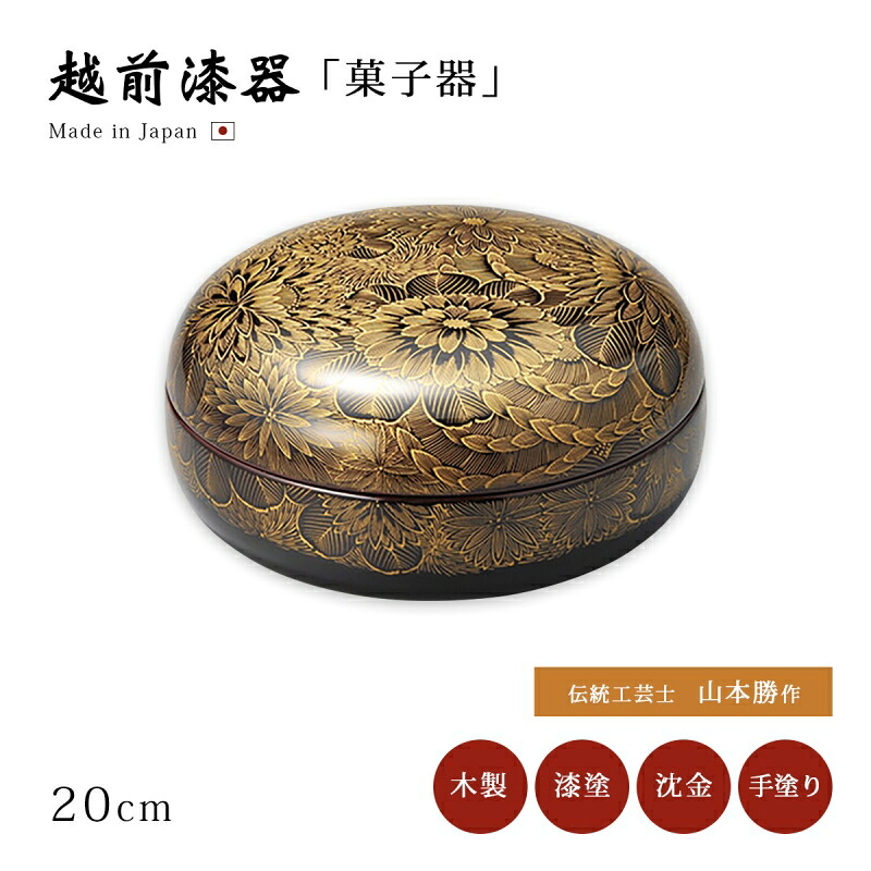 皿 器 御菓子器 盛皿 越前塗師細工 木製 漆ペンキ塗り 手ペンキ塗り 沈金 窈窕たる おすすめ 日本製 【貨物輸送無料】【貨物輸送無料】菊彫 御菓子器 溜 12-07701