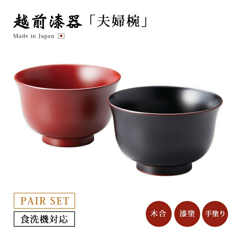 越前塗　越前漆器　本漆　手塗り　木製　小次郎丼　溜銀　２客セット　ペア　未使用 楽天市場】食器 椀 漆 漆器 夫婦椀 ペア 木製 本堅地 漆塗り 手