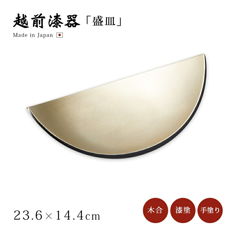 食器 皿 盛皿 盛器 漆 漆器 漆塗り 手塗り 高級 日本製 ギフト 1枚 塗り 越前 越前漆器 すず粉蒔き 三日月盛器 12-07202