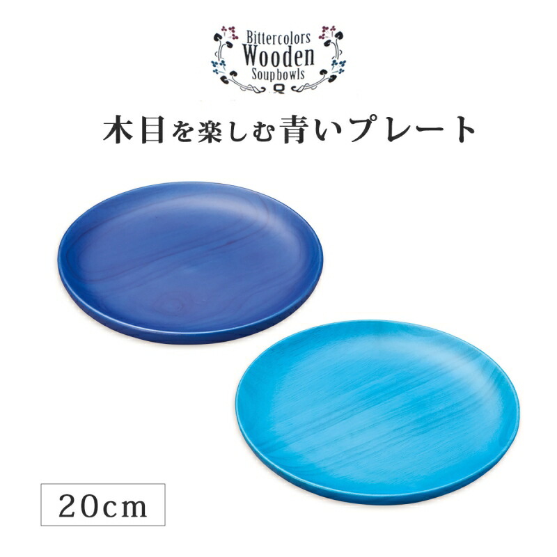 食器 プレート 皿 お皿 木製 高級 日本製 ギフト 1個 塗り 越前 越前漆器 久太郎「Kyutarou BLUE」プレート