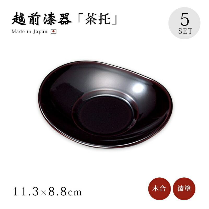 楽天市場】茶托（溜）5枚セット宮内庁御用達 木製 日本製 来客 越前