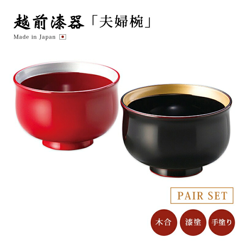 越前塗 漆器椀 2個セット 越前漆器 越前塗 夫婦椀 切立刷毛目 多用椀【2客】 天然木・本漆