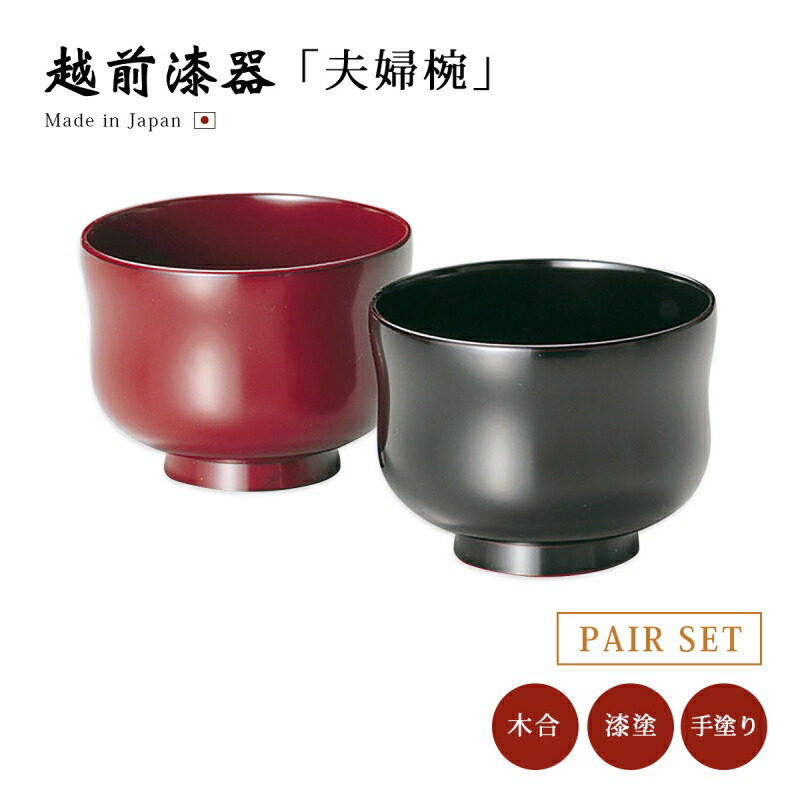 越前漆器　夫婦雑煮椀 越前漆器 夫婦雑煮椀 夫婦椀 お椀 越前漆器 雑煮 漆器 高級 椀