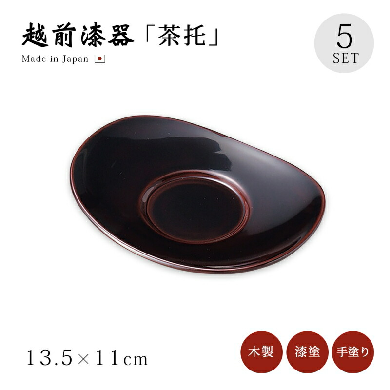 楽天市場】茶托 コースター セット 5枚 越前漆器 日本製 【送料無料