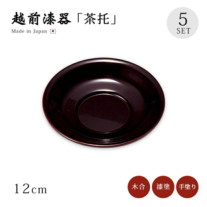 楽天市場】福梅茶托（溜）5枚セット 宮内庁御用達 木合 日本製 来客