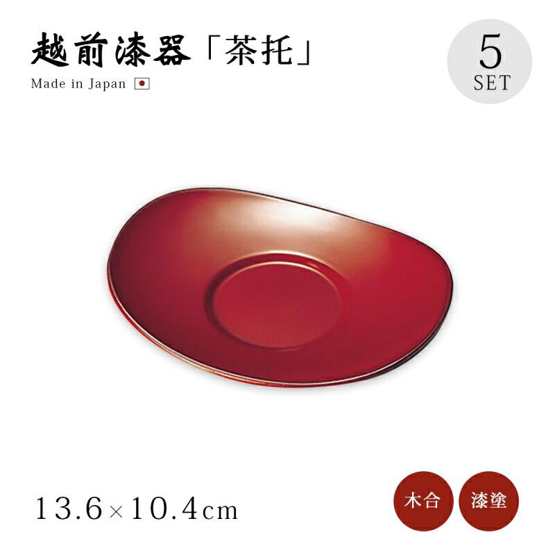 楽天市場】茶托 コースター セット 5枚 越前漆器 日本製 福梅