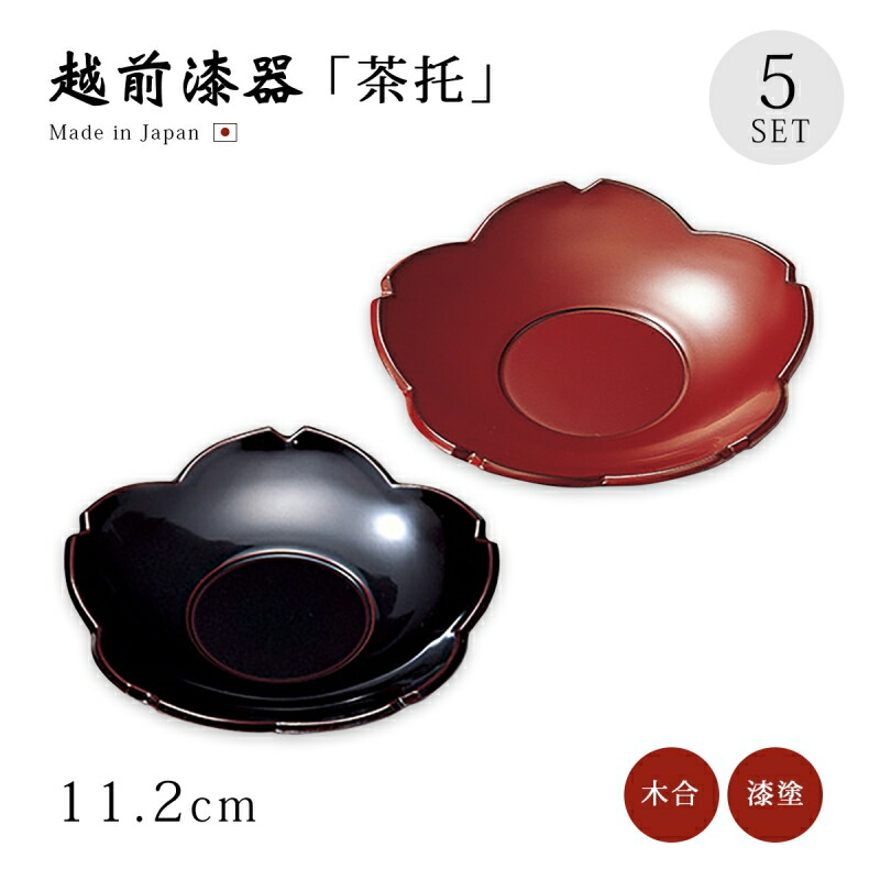 木製漆塗り 茶托 5客セット 茶托 栓の木 漆塗り 5枚セット 日本製 木製 3.6寸 11cm 会津漆器