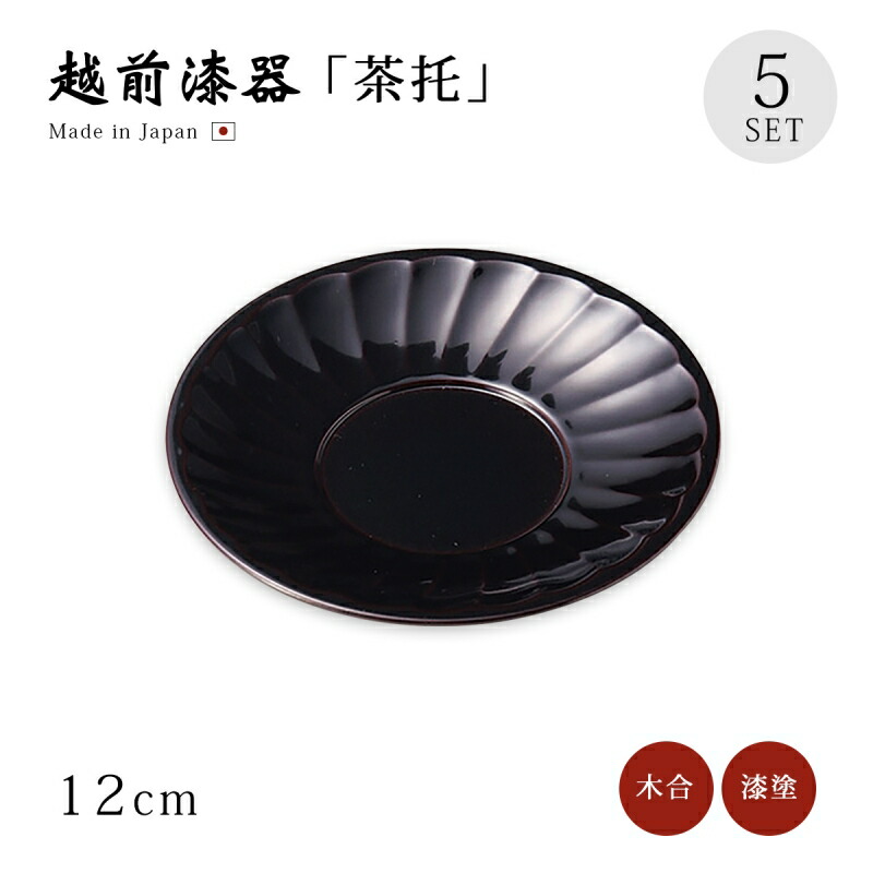 【レア品】新品未使用　越前漆器　天然木　ウレタン塗装　布目曙　日本製　5枚セット imgrc0133236740.jpg