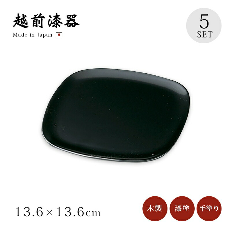 最終値下げ　5割引! ★未使用★ 銘々皿 溜　5枚セット　約φ15cm 越前漆 楽天市場】銘々皿 無地 5枚セット 漆器 漆塗り 越前漆器 日本製