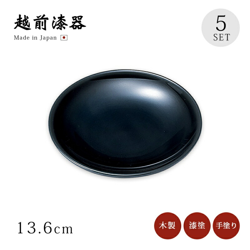 和菓子　皿　漆器　漆塗り　円形　5枚セット みよし漆器本舗 漆器 銘々皿 4.5寸 14cm 総春慶塗 セット (5枚入