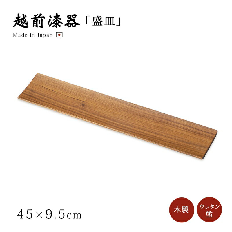 皿 盛皿 一皿 矩形 木製 日本製 越前塗師細工 木材塗ウォール中毒者15.0盛皿 12-07301 おもてなし 一皿分の料理 艶 分かりやすい 雅びやか 器 塗師細工 お客さん おすすめ