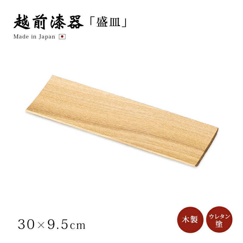 皿 盛皿 一皿 矩形 木製 日本製 越前塗師細工 材木塗タモ10.0盛皿 12-07304 おもてなし 一皿分の料理 艶 分かりやすい 窈窕たる 器 塗師細工 お客さま おすすめ 食器-皿・プレート