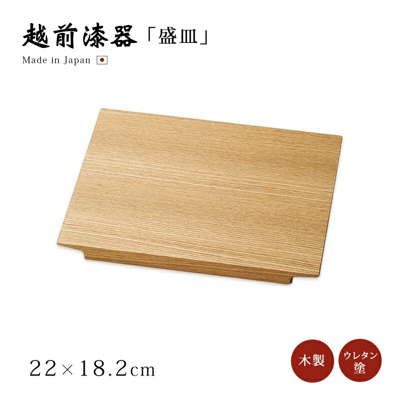 盛皿・盛鉢・御菓子鉢 おもてなし 一皿分の料理 盛皿 日本製 見舞い客 越前塗師細工 艶 分かりやすい 雅びやか 器 塗師細工 木製 おすすめ 板皿220 モク 12-07601