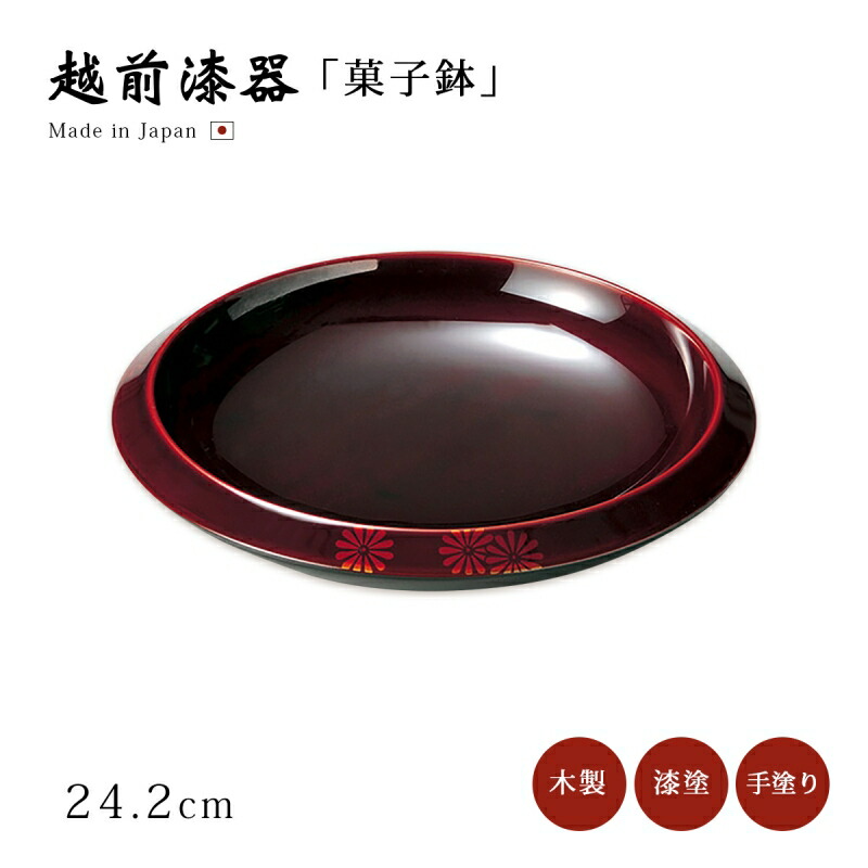 盛皿・盛鉢・御菓子鉢 おもてなし 一皿分の料理 盛皿 日本製 御客さん 越前塗師細工 艶 分かりやすい 窈窕たる 器 塗師細工 手ペンキ塗り 木製 おすすめ 【貨物輸送無料】【貨物輸送無料】菊白檀 80御菓子鉢 透溜 12-07803