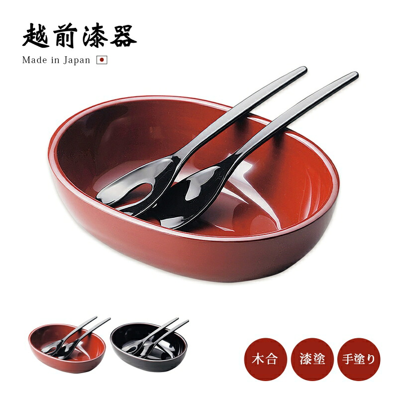 皿 盛皿 盛鉢 オーバル スプーン付 フォーク付 日本製 来客 越前漆器 艶 シンプル 上品 器 漆器 手塗り おすすめ 【送料無料】【送料無料】オーバルボウル サーバーセット|こだわり雑貨本舗