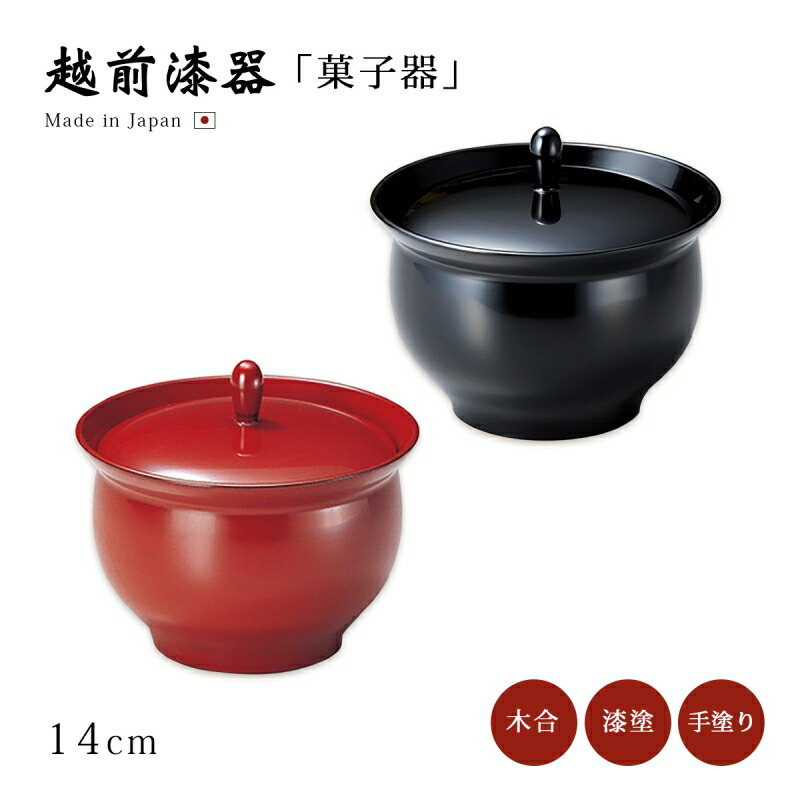 御菓子器 盛皿 上蓋 蓋付 日本製 御客さん 越前塗師細工 艶 分かりやすい 窈窕たる 器 塗師細工 手ペンキ塗り おすすめ つまみ付御菓子器