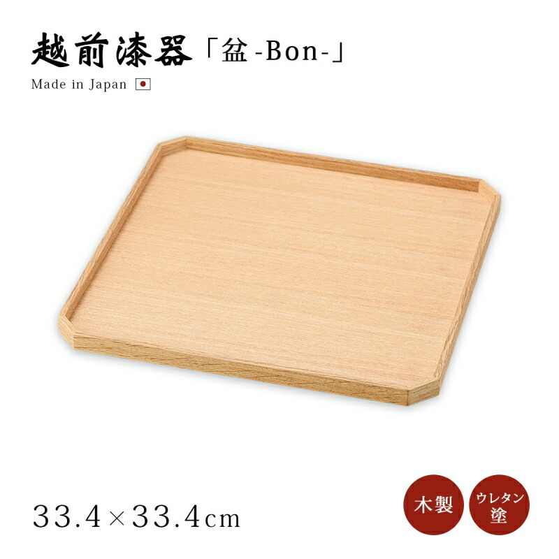盆 御盆 真四角 まっ四角 御盆 真っただ中御盆 1枚 木製 自然的 分かりやすい 御前上等 日本製 差し上げ物 ペンキ塗り 越前 越前塗師細工 材木塗タモ 110隅切盆 12-10508