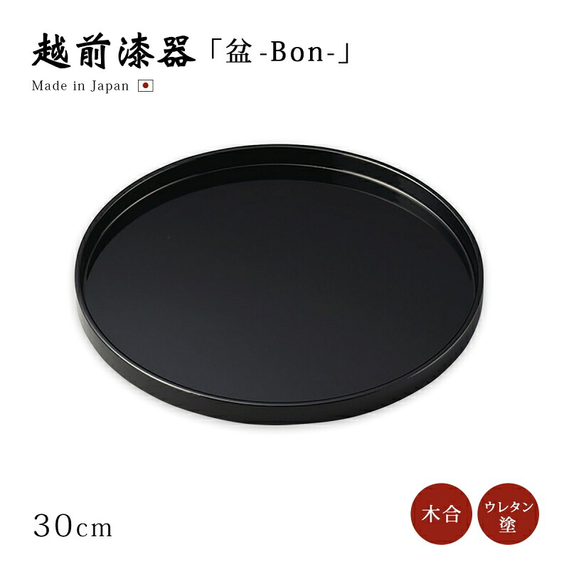 盆 丸 越前漆器 上品 おすすめ 日本製 10.0丸盆 黒 12-10802