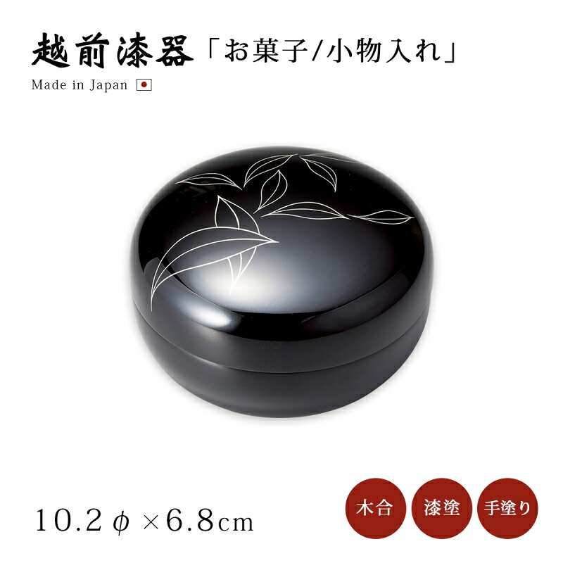 小入れもの 室内装飾 御菓子器 箱 小箱 丸 納める 飛び切り 日本製 差し上げ物 1個 漆 ペンキ塗り 手ペンキ塗り 越前 越前塗師細工 ぼんぼん 岩礁 12-12603
