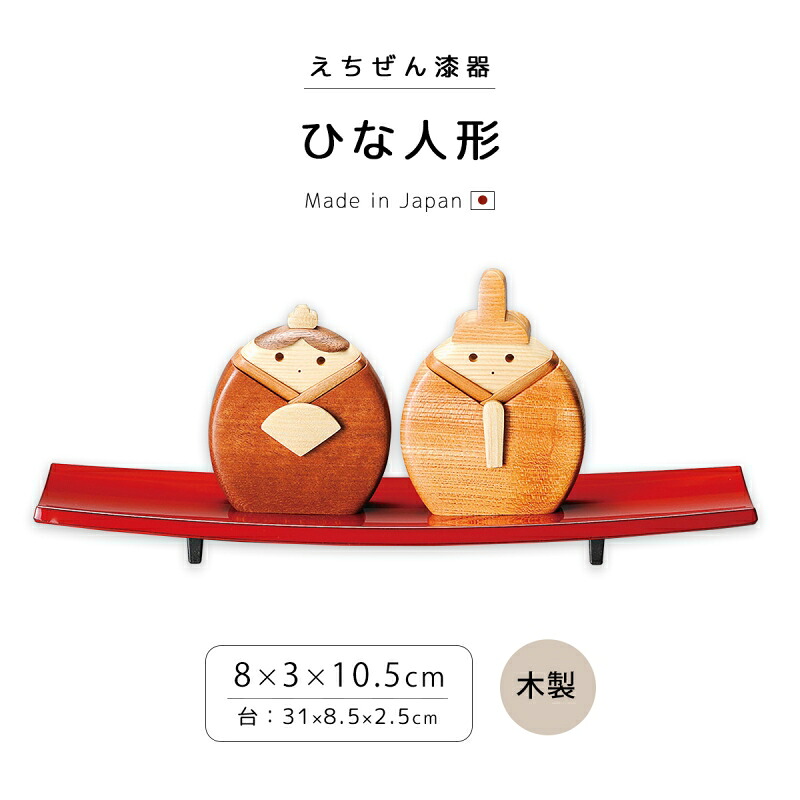 雛人形 ギフト 木製 越前漆器 インテリア 日本製 ひな人形 12-13704 ひな人形 ひな飾り お雛様 雛飾り 高級 塗り 越前 玄関 リビング 飾り 季節 四季 シーズン イベント 節句 春 手塗り