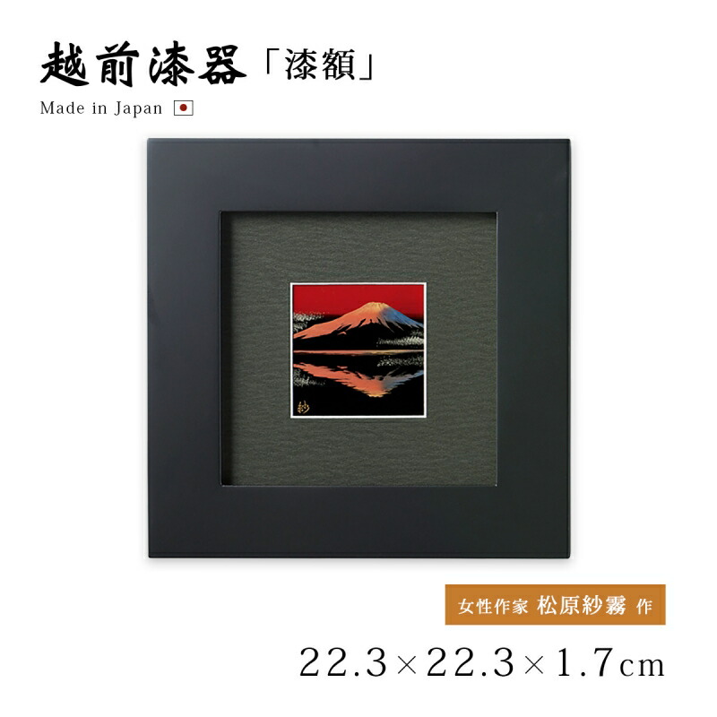 楽天市場】富士 漆絵 パネル 絵画 額入り おしゃれ ギフト 越前漆器 艶