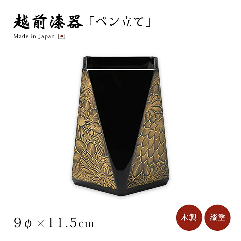 ペン立て 四角 おすすめ おしゃれ ギフト 越前漆器 上品 木製 漆塗 うるし 漆器 高級 日本製 【送料無料】【送料無料】菊彫 ペン立て･四角 黒 12-12404｜こだわり雑貨本舗