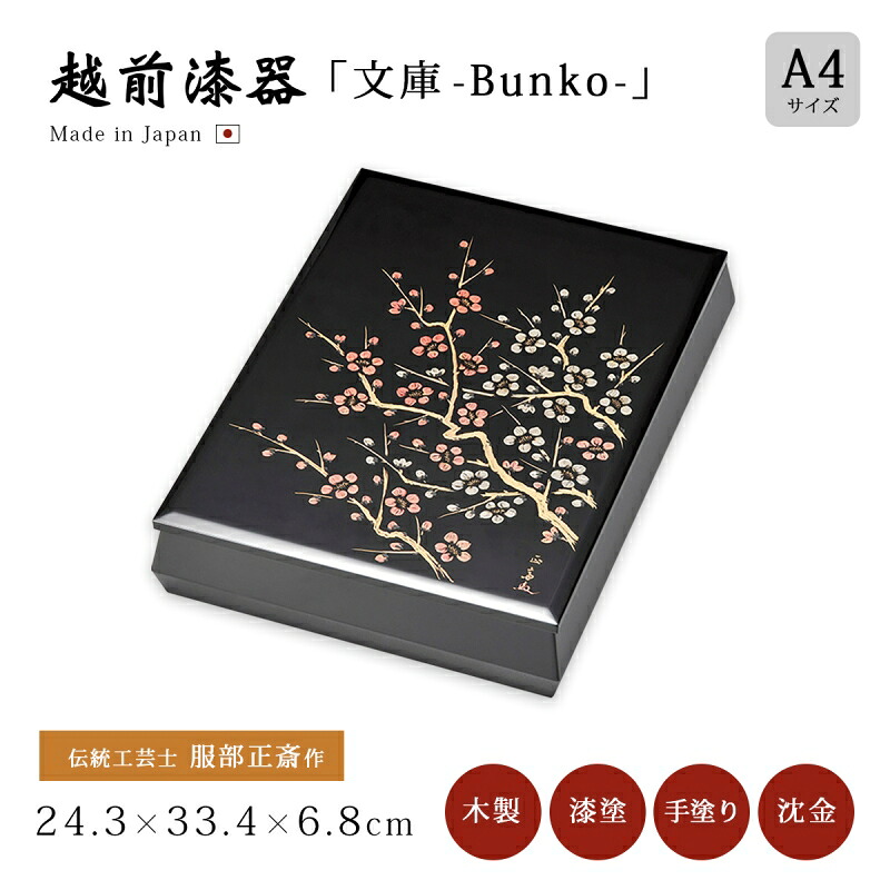 寄託図書館 箱 ボックス席 おすすめ 今めかしい 晴れ晴れしい 差し上げ物 越前塗師細工 木製 窈窕たる 漆塗 手塗 沈金 塗師細工 飛び切り 日本製 言い慣わし芸術士 服部正斎作 【貨物輸送無料】【貨物輸送無料】沈金紅白梅 寄託図書館 A4大きさ 黒 12-13202