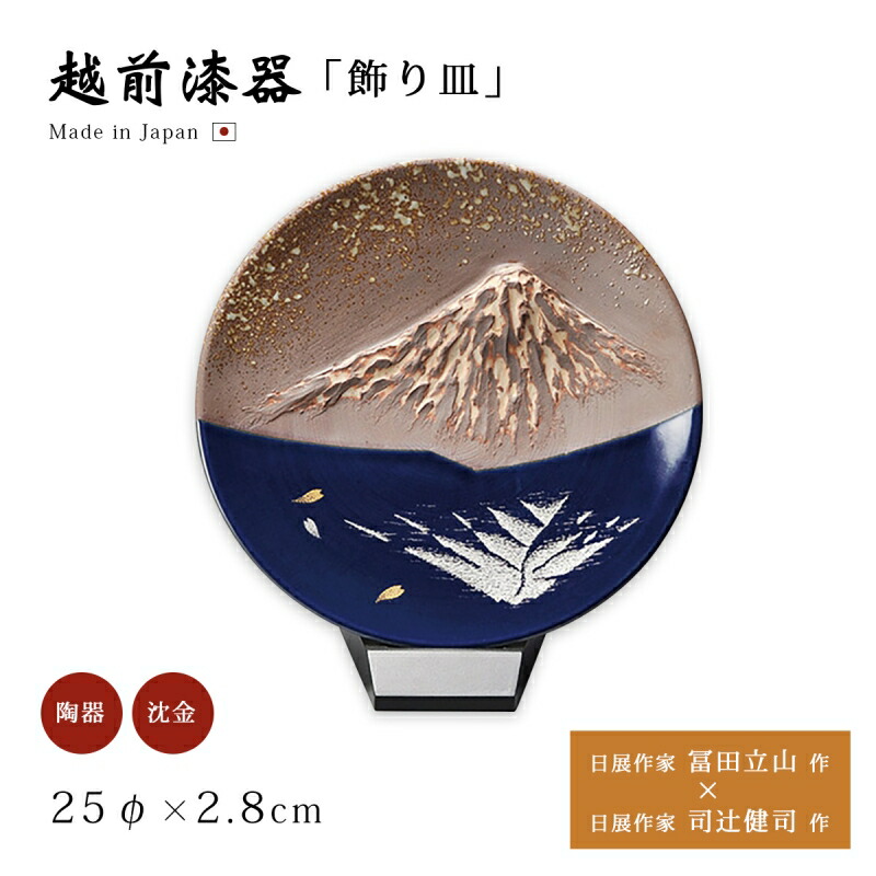 楽天市場】金富士 飾皿 スタンド付宮内庁御用達 日本製 来客 うるし 艶