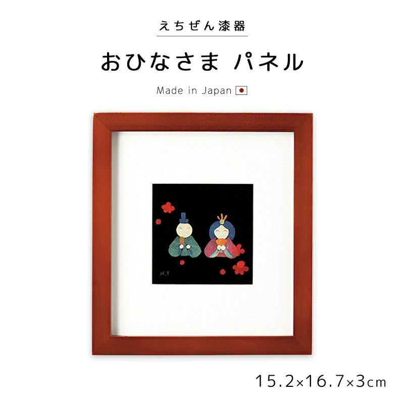 パネル 漆額 おひなさま 雛人形 おすすめ おしゃれ 豪華 ギフト 越前漆器 木製 上品 漆塗 手塗 高級 日本製 高野博代作 【送料無料】【送料無料】おひなさま パネル 12-14506