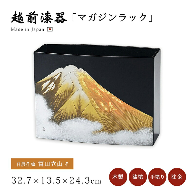 室内装飾 マガジンラック 小物納める 納める 木製 塗師細工 越前塗師細工 日本製 差し上げ物 差し上げ物 御前上等 1個 日展文筆家 冨田立山作 【貨物輸送無料】【貨物輸送無料】金富士 マガジンラック 12-13502