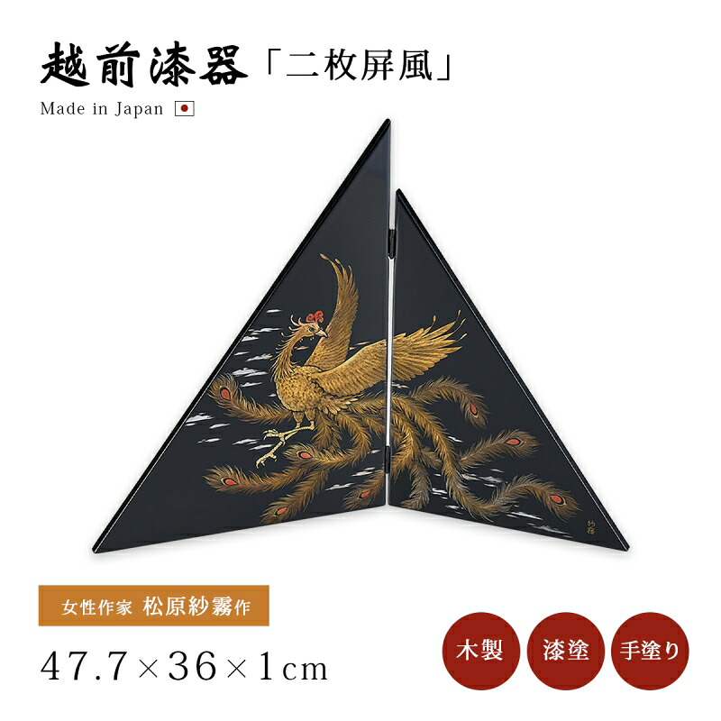 屏風 鳳凰 調度 おすすめ 今めかしい 晴れ晴れしい 差し上げ物 越前塗師細工 木製 雅びやか 漆塗 手塗 御前上等 日本製 お上さん文筆家 松原紗霧作 【貨物輸送無料】【貨物輸送無料】沈金日鳳凰 二枚屏風 黒 12-13506