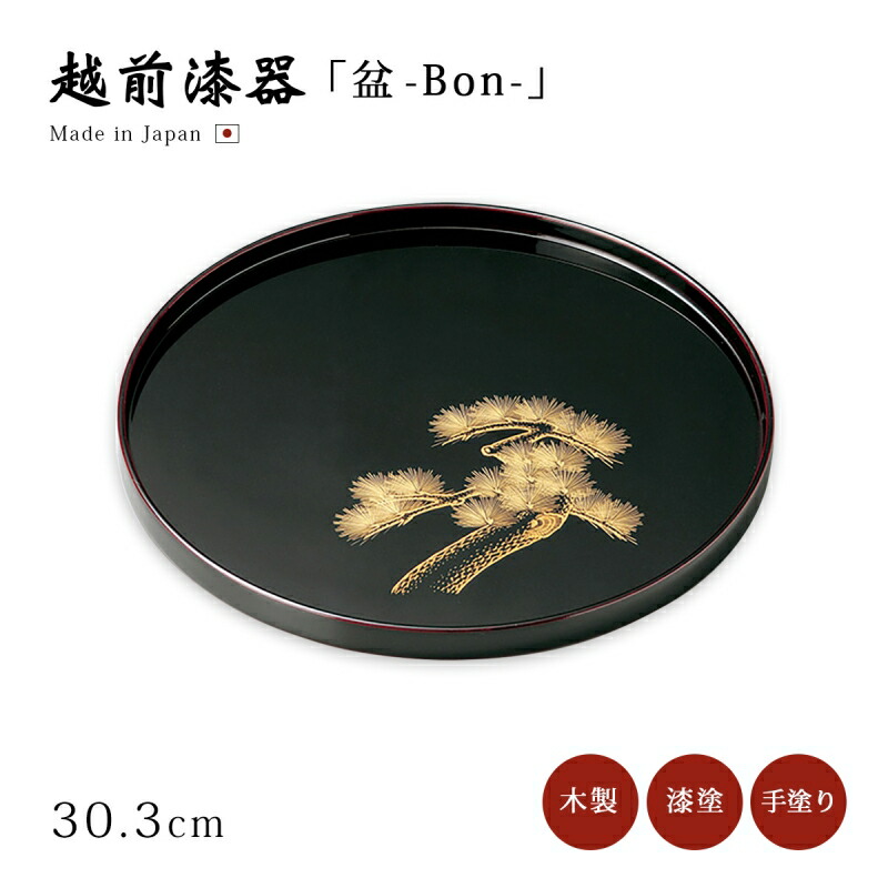 【新品未使用】越前漆器 美鶴漆器 丸盆 お盆 トレー 木製漆器 木製 丸盆 溜漆塗り 30センチ 日本製 漆器 漆 トレー お盆