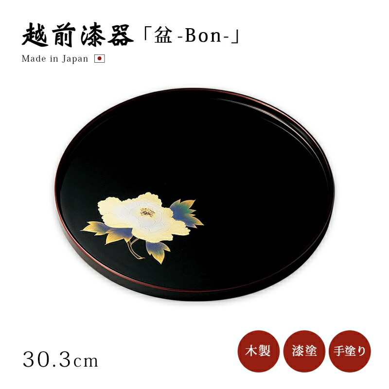 越前塗　木製盆　万寿盆　30×30 木製工芸漆器 木製 丸盆 溜漆塗り 30センチ 日本製 漆器 漆 トレー お盆