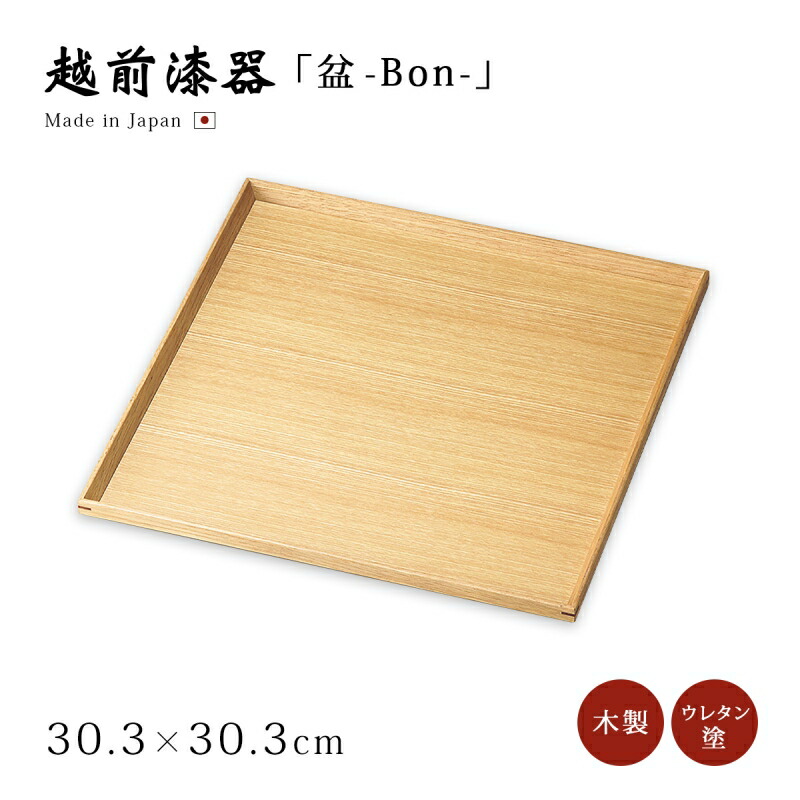 盆 御盆 真四角 まっ四角 御盆 真っただ中御盆 1枚 木製 自然的 分かりやすい 御前上等 日本製 差し上げ物 ペンキ塗り 越前 越前塗師細工 材木塗タモ100角盆 12-10602