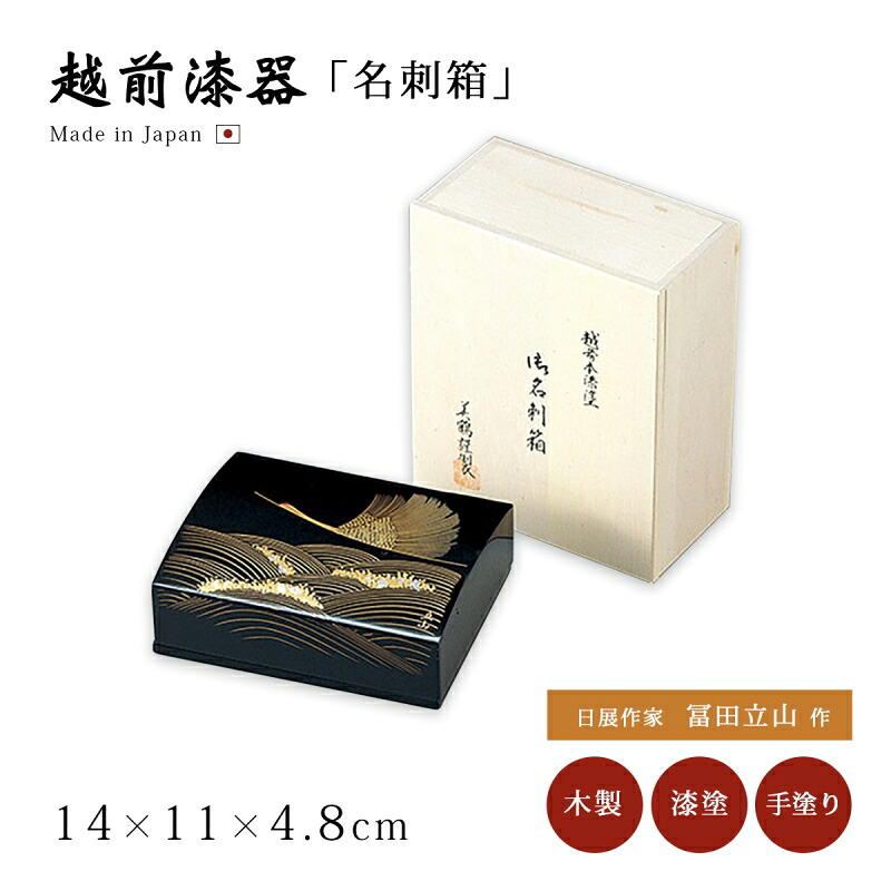 日展作家 冨田立山作 名刺入れ 名刺箱 メンズ レディース おすすめ おしゃれ シック ギフト 越前漆器 艶 木製 上品 漆塗 手塗 うるし 漆器 高級 日本製 【送料無料】【送料無料】沈金･波に鶴 名刺箱(大) 黒 12-12307