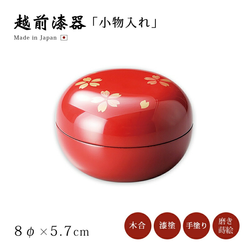 小箱 小物入れ さくら 花 丸い ＢＯＸ お菓子 ジュエリー ケース おすすめ おしゃれ シック ギフト 越前漆器 艶 上品 漆塗 手塗 うるし 漆器 高級 日本製 桜 小物入れ 朱 12-12606