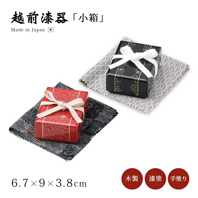 小箱 小入れもの ＢＯＸ 赤いこと 真四角 御菓子 宝飾品 容れもの おすすめ 今めかしい 今めかしい 差し上げ物 越前塗師細工 艶 雅びやか 漆塗 手塗 うるし 塗師細工 御前上等 日本製 【貨物輸送無料】【貨物輸送無料】小箱