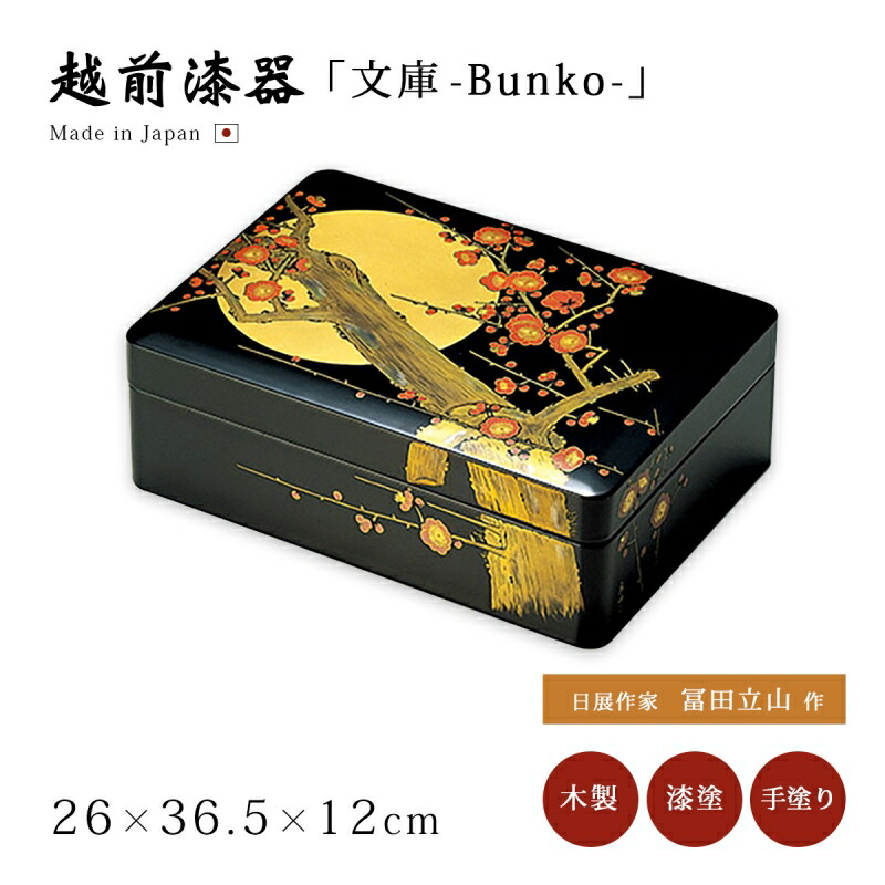 楽天市場】文箱 漆器 文庫 日の出松 沈金 冨田立山 越前漆器 木製 漆
