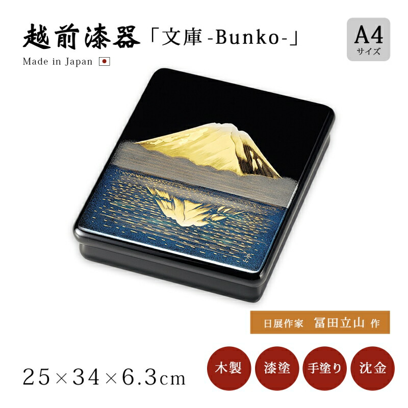 ♡お値下げタイム ♡越前塗り　♡希少価値　富士山デザインの漆器文箱 楽天市場】文箱 漆器 文庫 日の出松 沈金 冨田立山 越前漆器 木製 漆