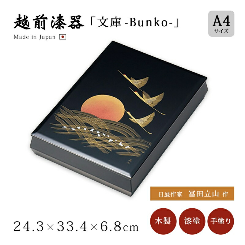 楽天市場】文箱 漆器 文庫 飛翔 鶴 沈金 冨田立山 越前漆器 木製 漆